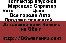 Коллектор впускной Мерседес Спринтер/Вито 2.2 CDI › Цена ­ 3 600 - Все города Авто » Продажа запчастей   . Алтайский край,Камень-на-Оби г.